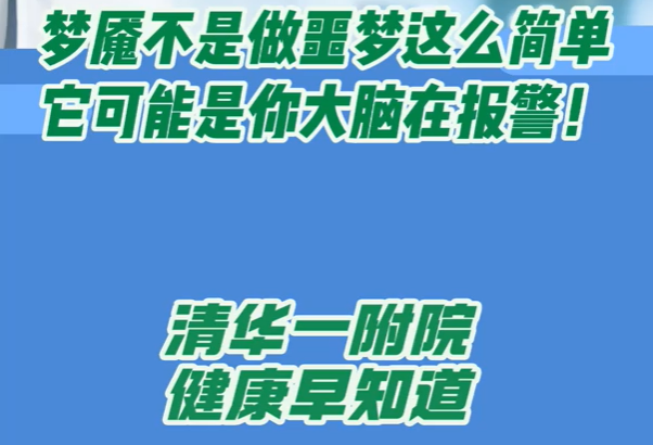 梦魇不是做噩梦这么简单 它可能是你大脑在报警！