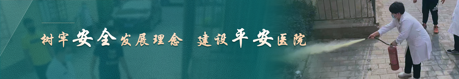 树牢安全发展理念  建设平安医院