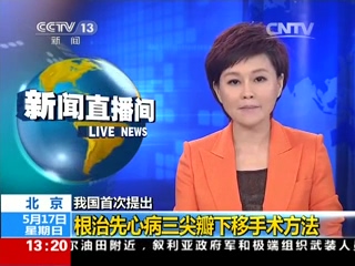 中央电视台《新闻直播间》：我国首次提出根治先心病三尖瓣下移手术方法