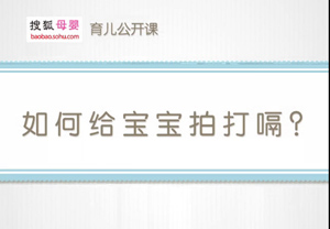 搜狐网：如何给宝宝拍打嗝（郑东旖）