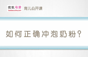 搜狐网：如何正确冲泡奶粉（郑东旖）