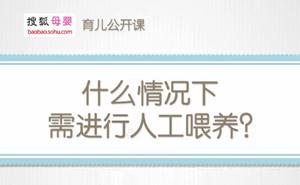 搜狐网：什么情况下需进行人工喂养？（郑东旖）