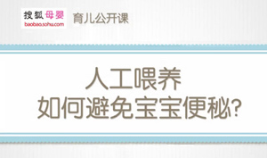 搜狐网：人工喂养如何避免宝宝便秘（郑东旖）