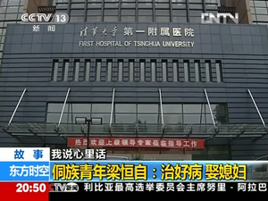 CCTV13“东方时空”栏目：我说心里话——梁恒自：治好病，娶媳妇（吴清玉）