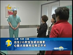 北京电视台“朝阳新闻”栏目：出生2小时宝宝，成功接受心脏大动脉转位手术