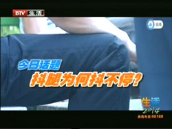 北京电视台：人为什么会抖腿？（邢颖、陈黔妹）