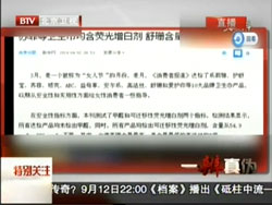 北京电视台：荧光剂的危害（王昕）