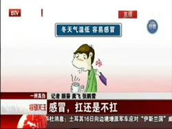 北京电视台：感冒，扛还是不扛？（张维燕、崔蓉）