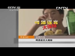 中央电视台CCTV12频道“平安365”栏目：啤酒谣言大揭秘（王玉梅）