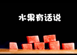 华信科普视频第一期：水果有话说