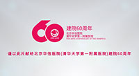 清华大学第一附属医院喜迎建院60周年专题片
