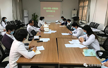 清华大学第一附属医院党委组织青年党建沙龙活动