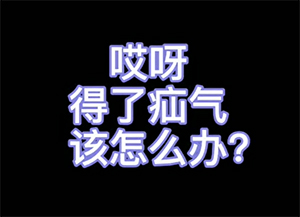 哎呀 得了疝气怎么办？