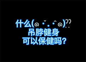 什么？吊脖健身可以保健吗？