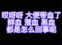 哎呀呀 大便带血了 鲜血 潜血 黑血 都是怎么回事呢