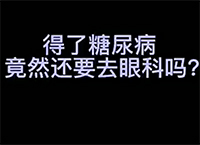 得了糖尿病竟然还要去眼科吗?