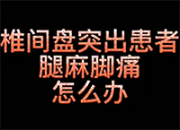 椎间盘突出腿麻脚麻怎么办