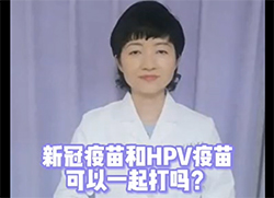 新冠疫苗和HPV疫苗可以一起打吗？