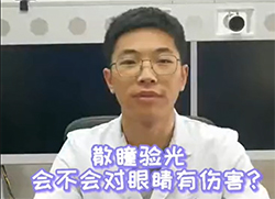 散瞳验光会不会对眼睛有伤害？