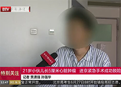 [特别关注-北京]21岁小伙儿长5厘米心脏肿瘤进京紧急手术成功脱险