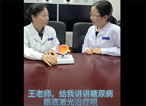 王老师，给我讲讲糖尿病眼底激光治疗呗