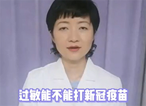 过敏能不能打新冠疫苗