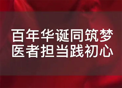 百年华诞同筑梦 医者担当践初心 2021年中国医师节表彰座谈会