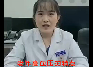 科普来啦｜老年高血压的特点