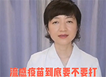 科普来啦｜流感疫苗到底要不要打？