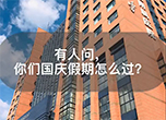 有人问，你们国庆假期怎么过
