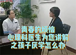 青春的烦恼心理科医生为您讲解之孩子厌学怎么办