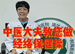 中医大夫教您做经络保健操