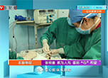 《全民健康学院》 张明奎：敢为人先 重拾“心”希望