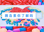 大妈想给药师介绍男朋友之胰岛素篇