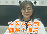中医大夫的御寒小偏方