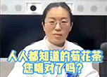 人人都知道的菊花茶 您喝对了吗？
