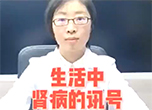 生活中肾病的讯号
