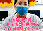 发烧 嗓子疼 用了消炎药也不好 宝宝可能得了什么病