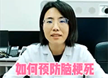 如何预防脑梗死