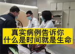 真实病历告诉你，什么是时间就是生命
