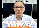 检查发现肺部小结节 是否需要手术治疗