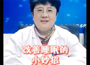 改善睡眠的小妙招