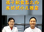 孩子积食怎么办，来试试小儿推拿