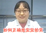 如何正确给宝宝拍背