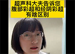 超声科大夫告诉您腹部彩超和经阴彩超有啥区别？ 