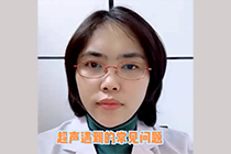 超声遇到的常见问题