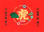 清华大学第一附属医院恭祝您春节快乐、身体健康、虎年大吉