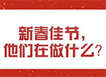 新春佳节，他们在做什么？