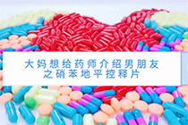 大妈想给药师介绍男朋友之硝苯地平控释片
