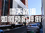 雪天路滑，如何预防摔倒？
